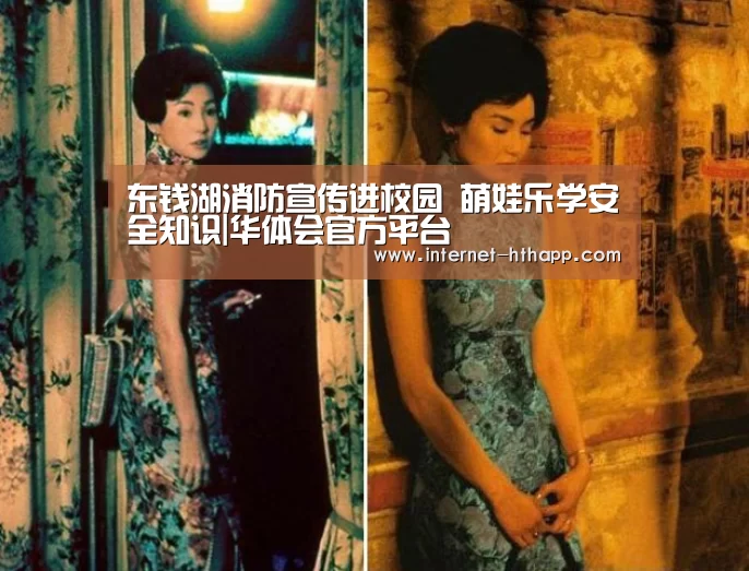 东钱湖消防宣传进校园 萌娃乐学安全知识|华体会官方平台(图1) 华体会官方网站入口