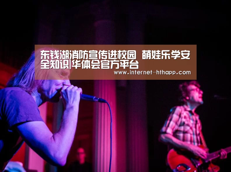 东钱湖消防宣传进校园 萌娃乐学安全知识|华体会官方平台(图2) 华体会官方网站入口