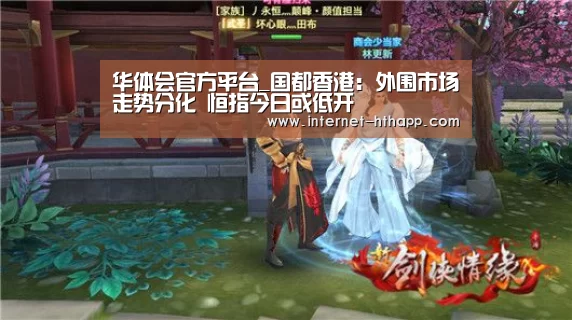 华体会官方平台_国都香港:外围市场走势分化 恒指今日或低开(图3) 华体会体育app下载