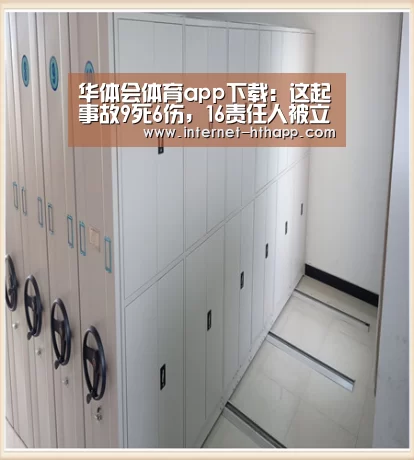 华体会体育app下载:这起事故9死6伤,16责任人被立案,违法之处触目惊心!(图1) 华体会官网下载
